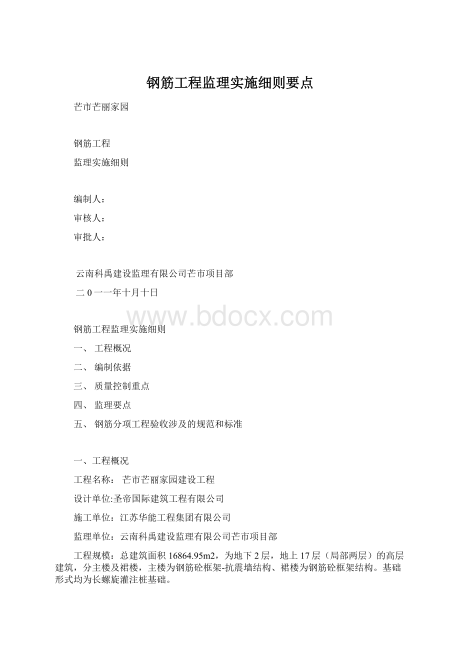 钢筋工程监理实施细则要点Word文档格式.docx