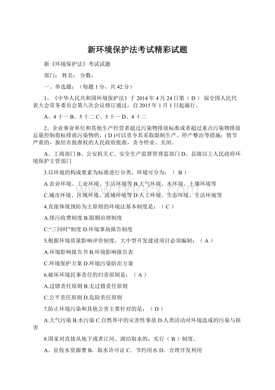 新环境保护法考试精彩试题文档格式.docx