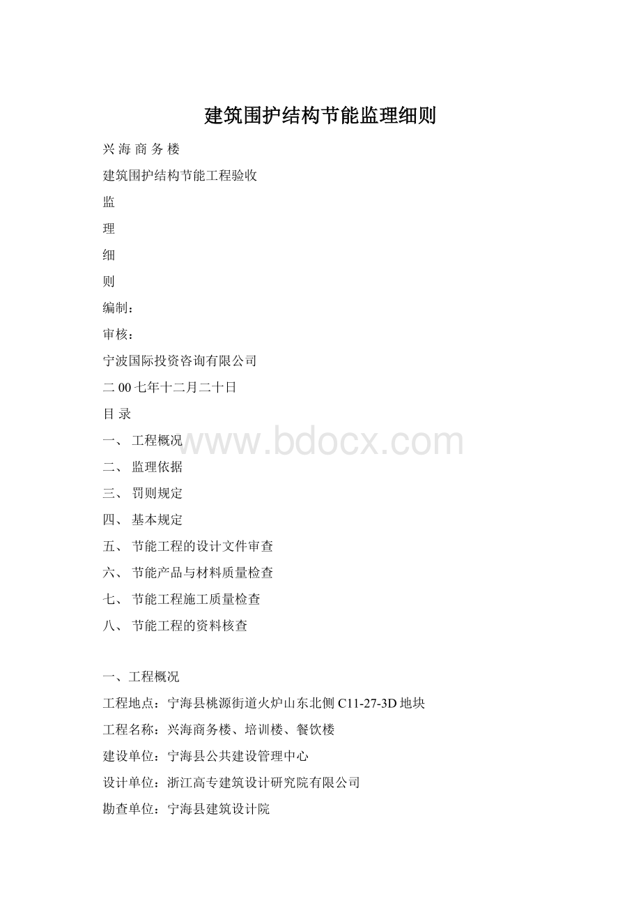 建筑围护结构节能监理细则Word格式.docx_第1页