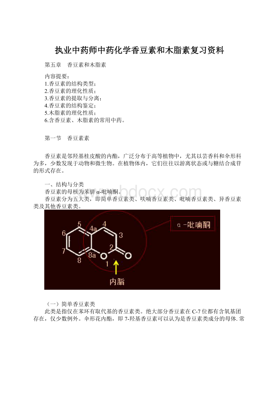 执业中药师中药化学香豆素和木脂素复习资料Word下载.docx_第1页