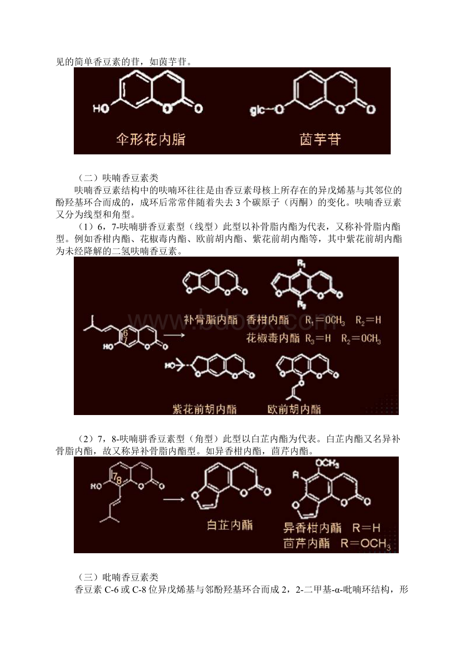 执业中药师中药化学香豆素和木脂素复习资料Word下载.docx_第2页