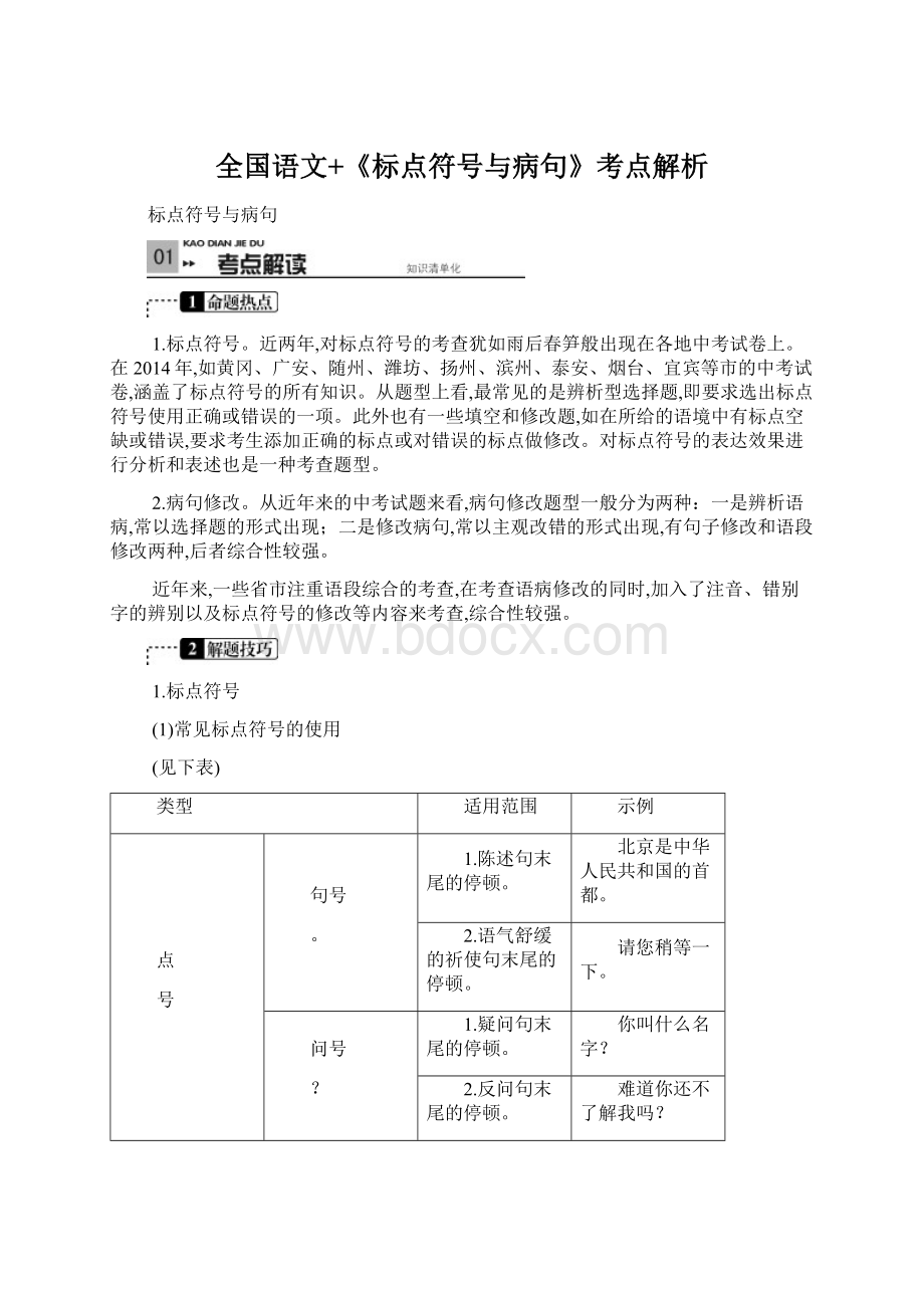 全国语文+《标点符号与病句》考点解析.docx_第1页