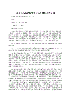 在文化强县建设暨宣传工作会议上的讲话.docx