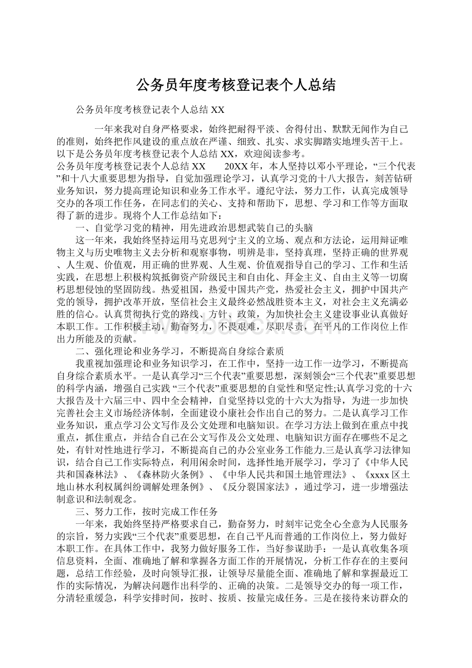 公务员年度考核登记表个人总结.docx_第1页