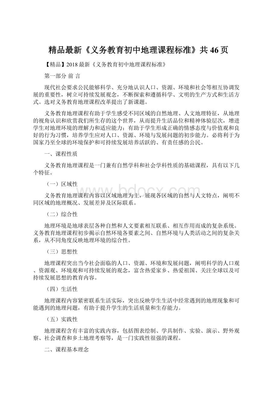 精品最新《义务教育初中地理课程标准》共46页Word文档格式.docx