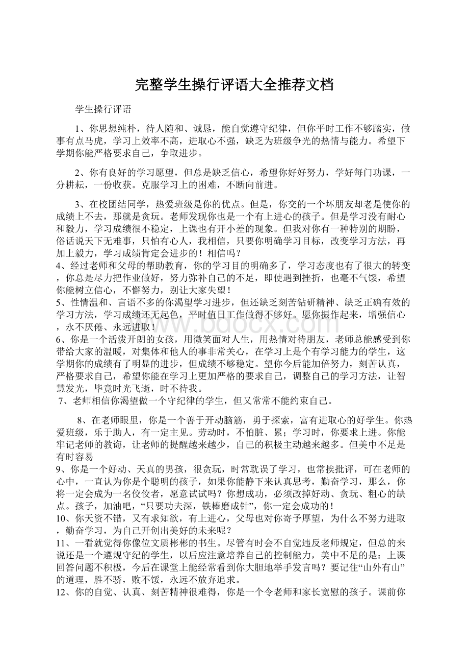 完整学生操行评语大全推荐文档Word文件下载.docx