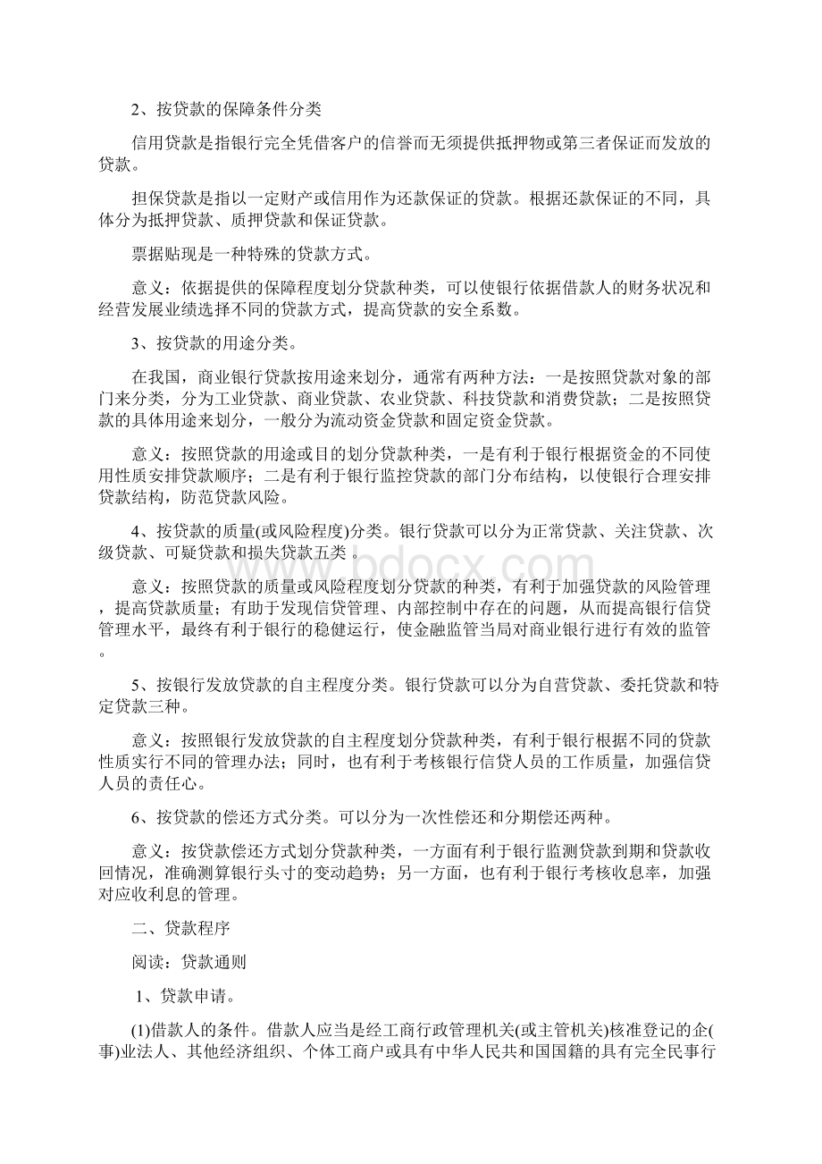 第七章商业银行流动性头寸业务与贷款业务文档格式.docx_第3页