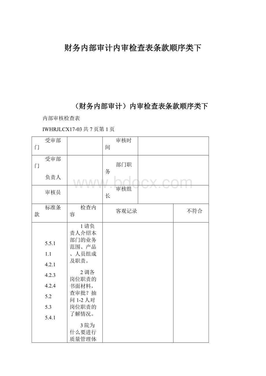 财务内部审计内审检查表条款顺序类下.docx_第1页