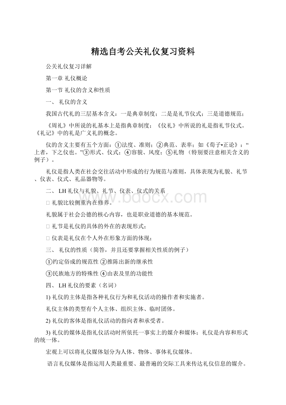 精选自考公关礼仪复习资料Word文档下载推荐.docx