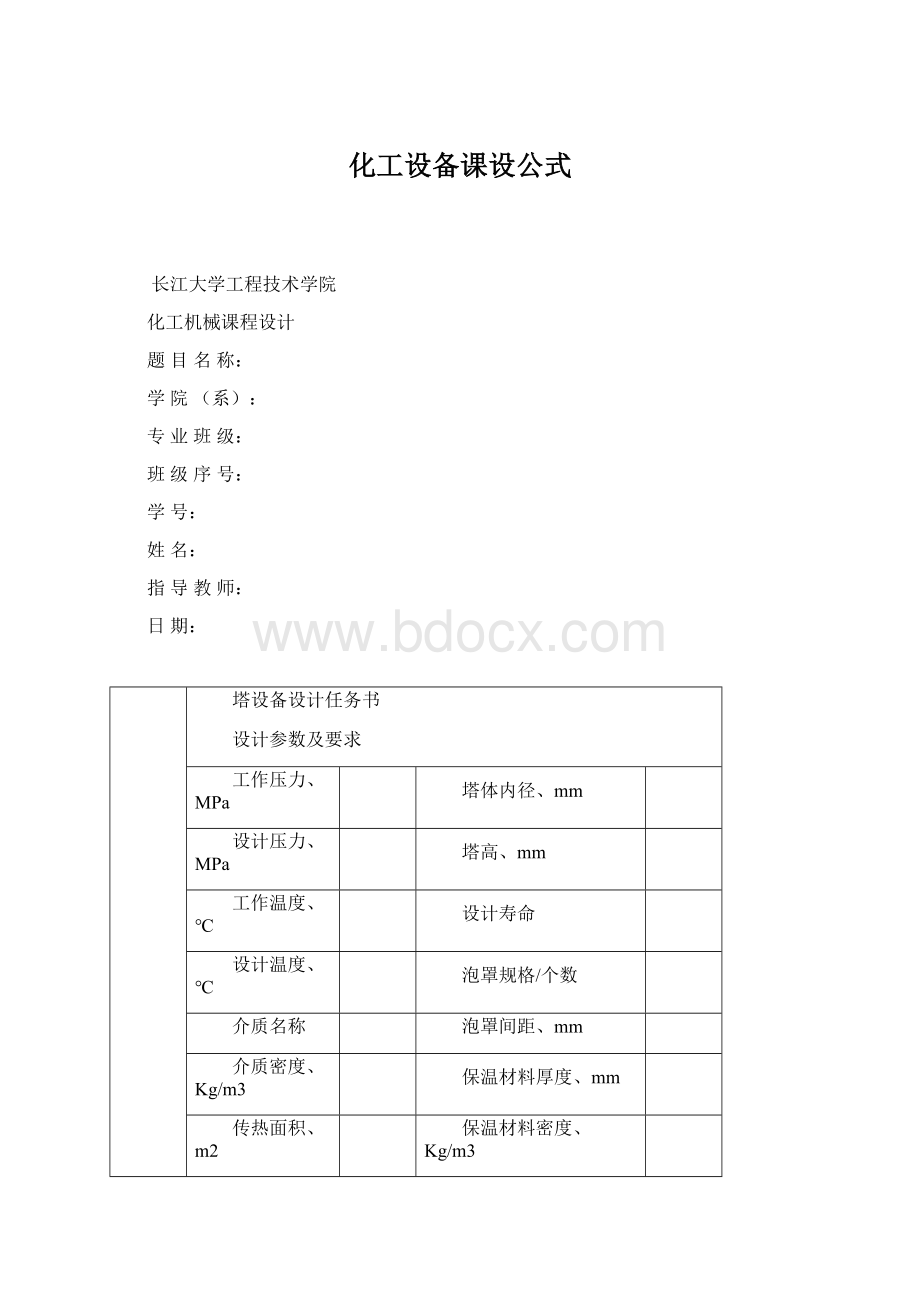 化工设备课设公式Word文档下载推荐.docx