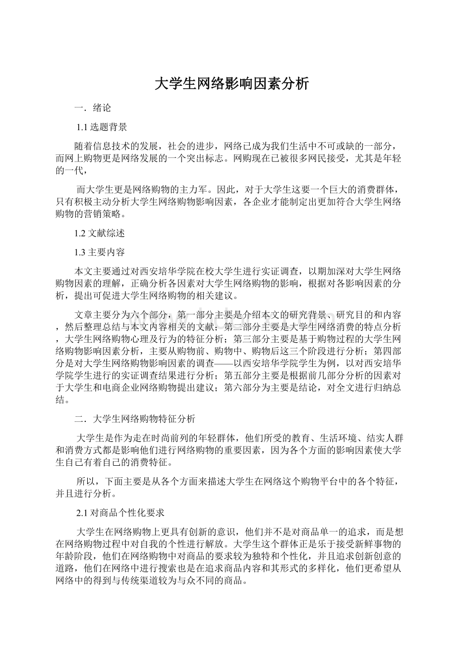 大学生网络影响因素分析.docx_第1页