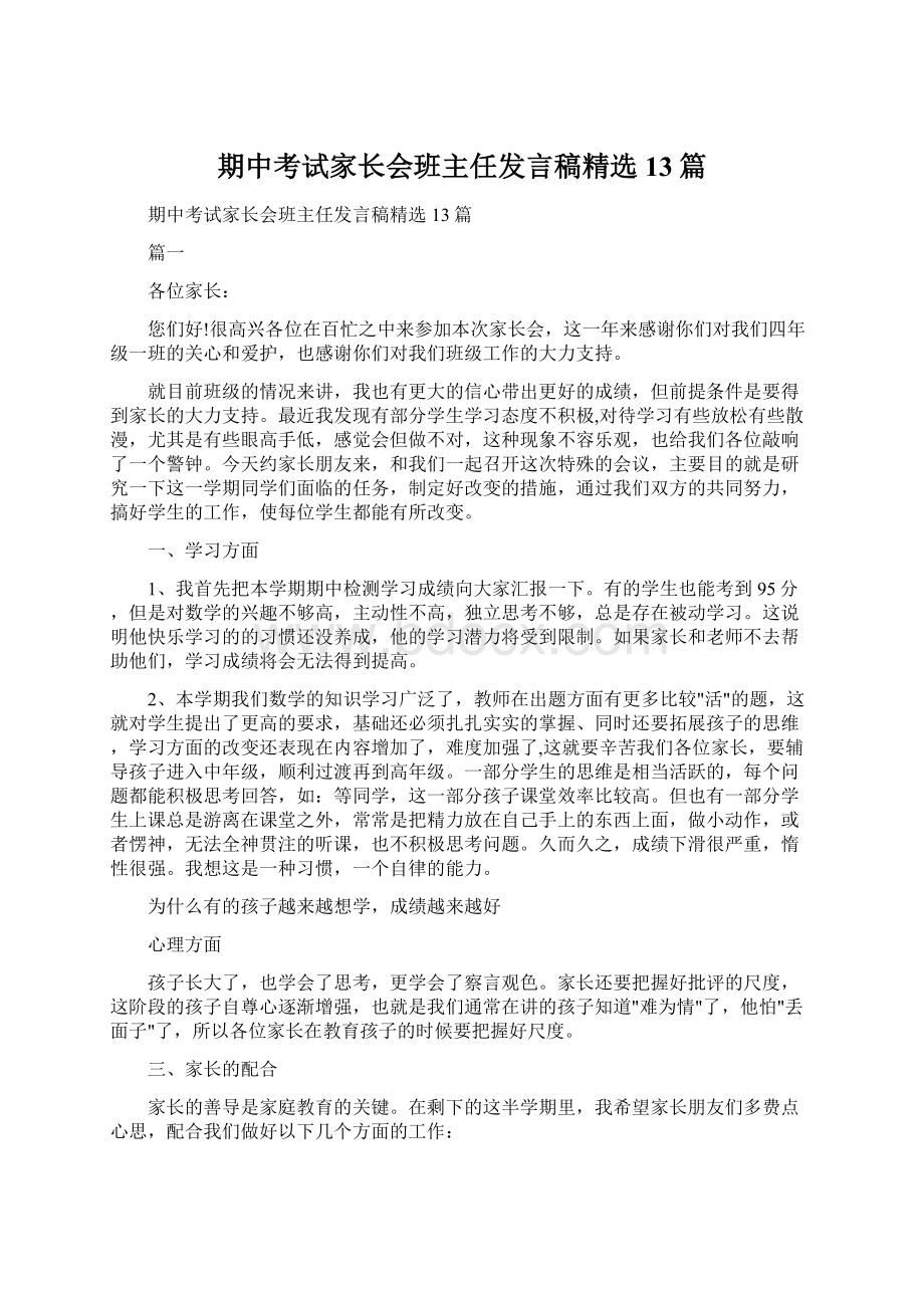 期中考试家长会班主任发言稿精选13篇Word文件下载.docx_第1页