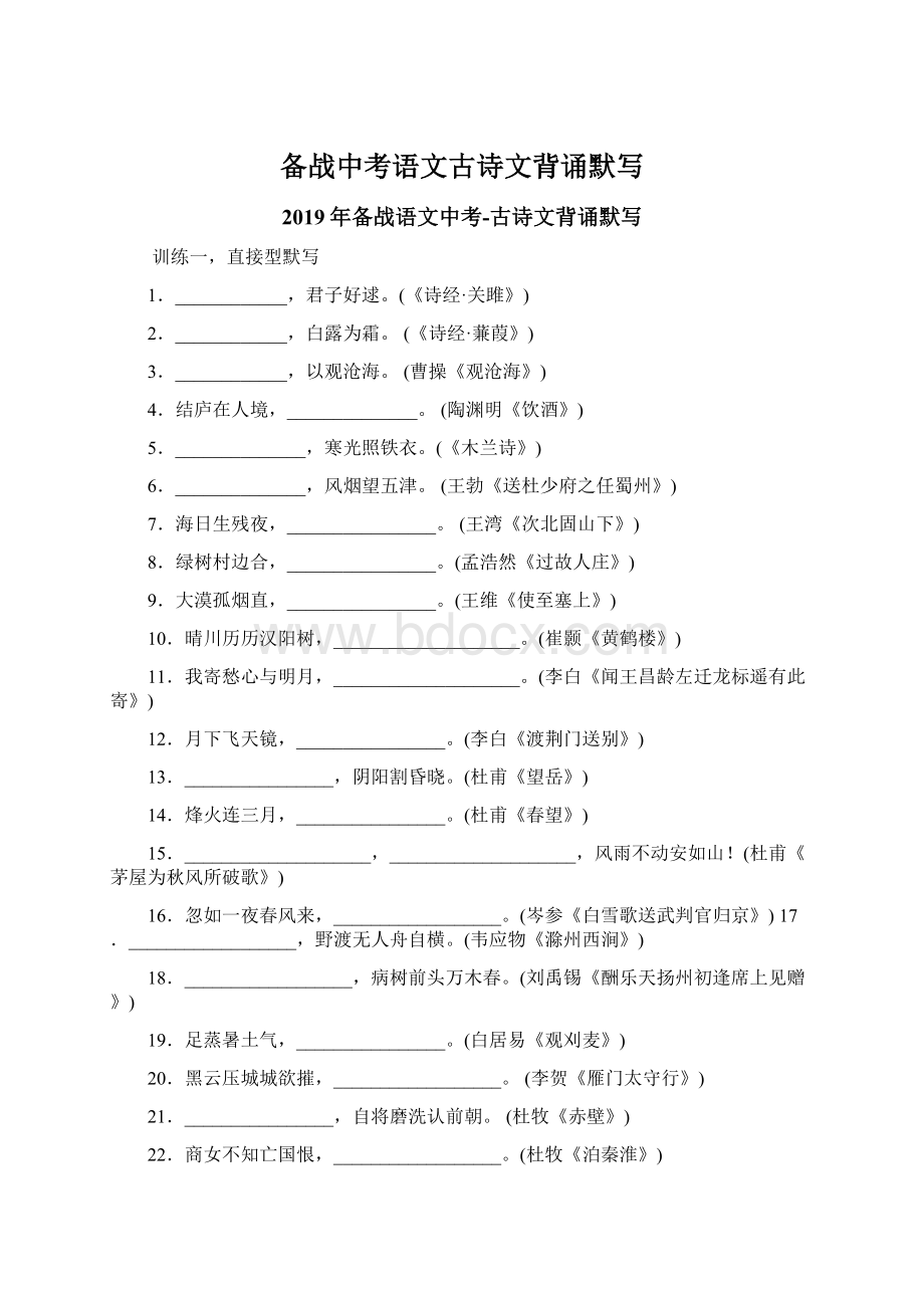 备战中考语文古诗文背诵默写Word文档格式.docx