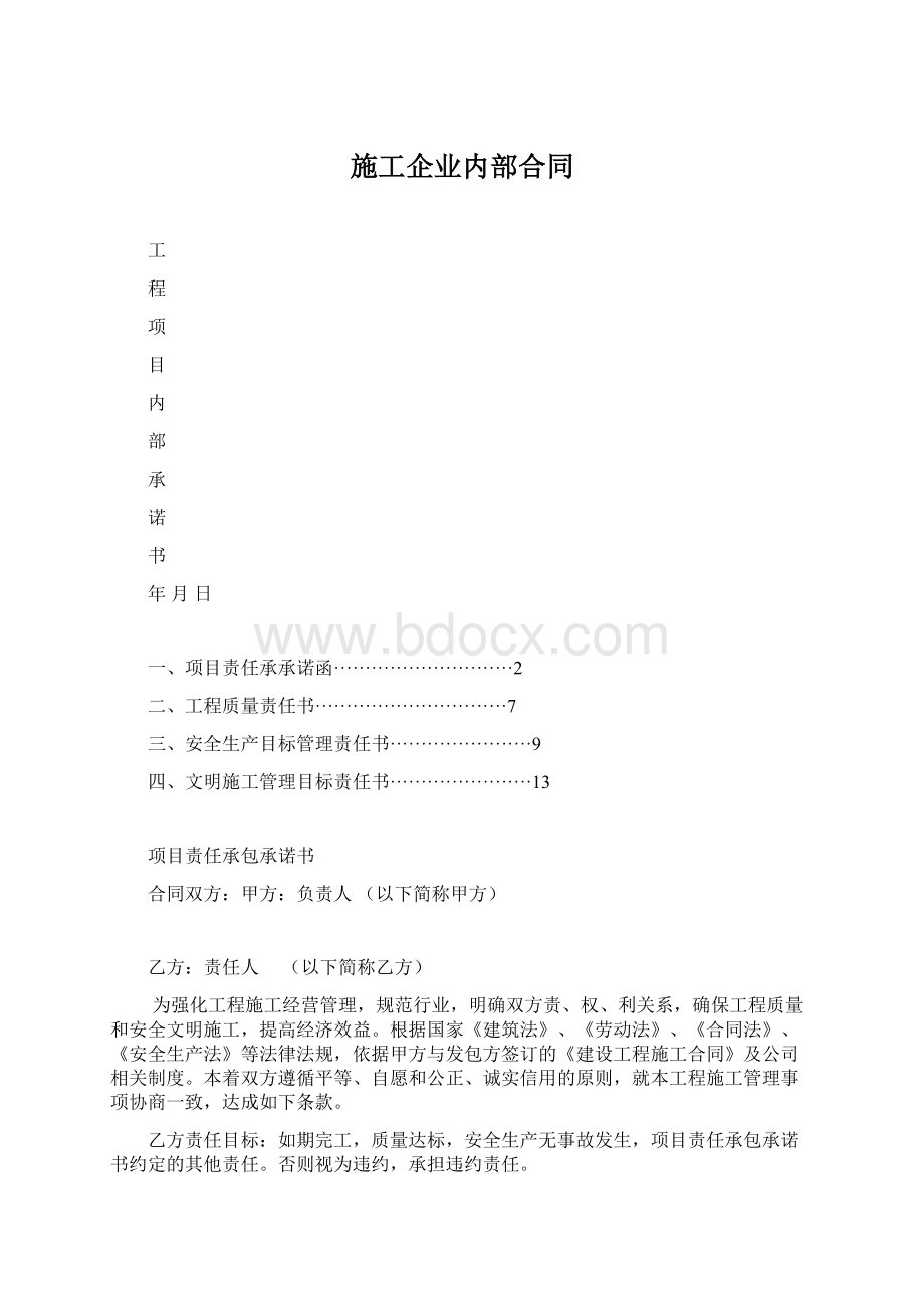 施工企业内部合同Word格式文档下载.docx