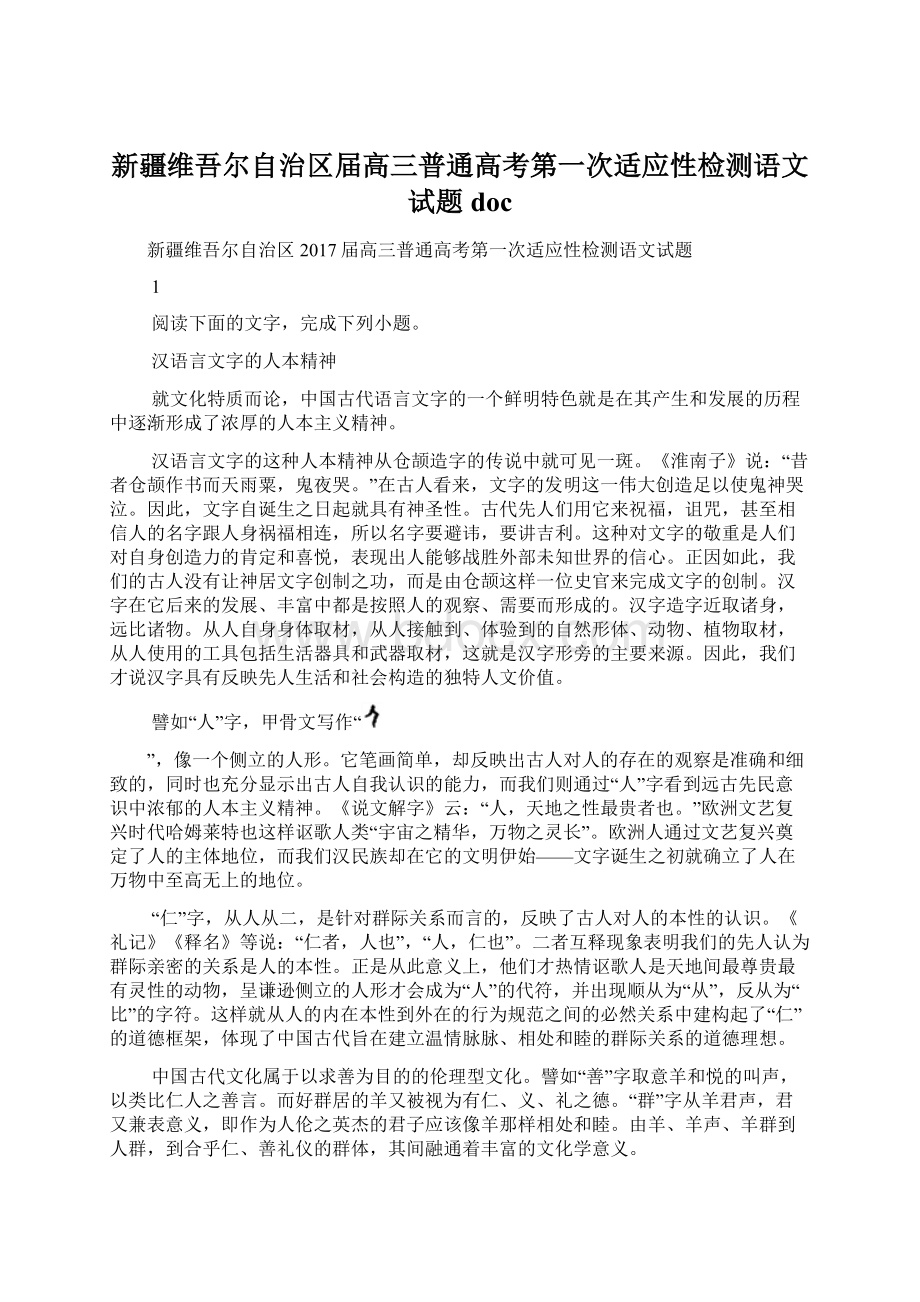 新疆维吾尔自治区届高三普通高考第一次适应性检测语文试题doc.docx