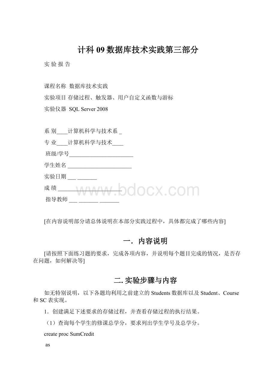 计科09数据库技术实践第三部分Word格式.docx