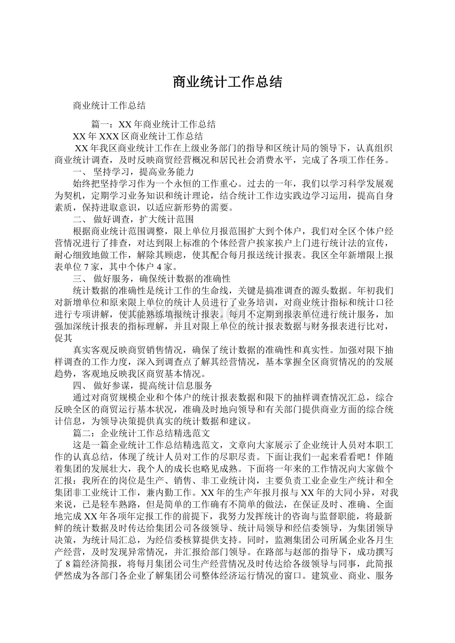 商业统计工作总结Word文件下载.docx_第1页