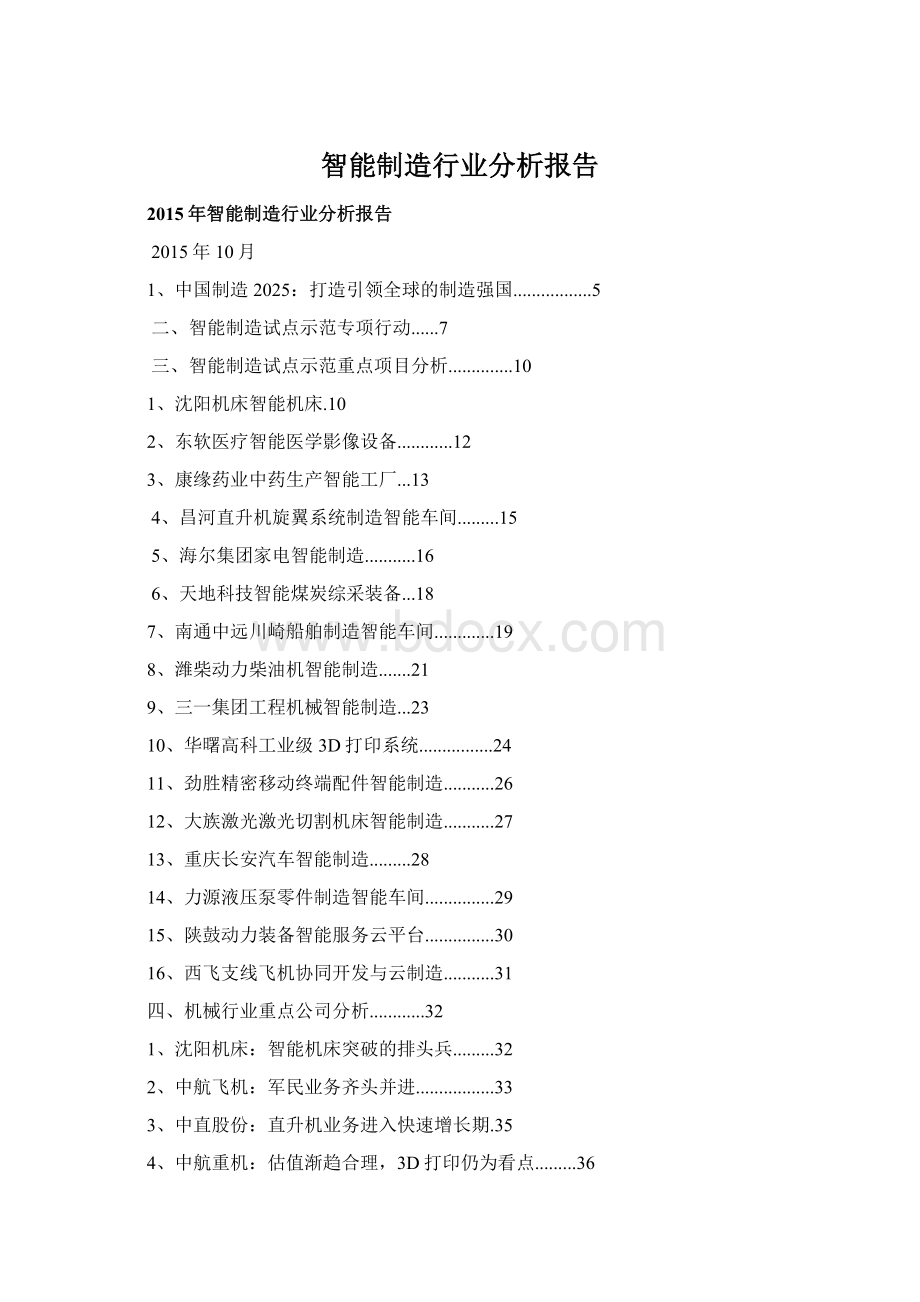 智能制造行业分析报告.docx