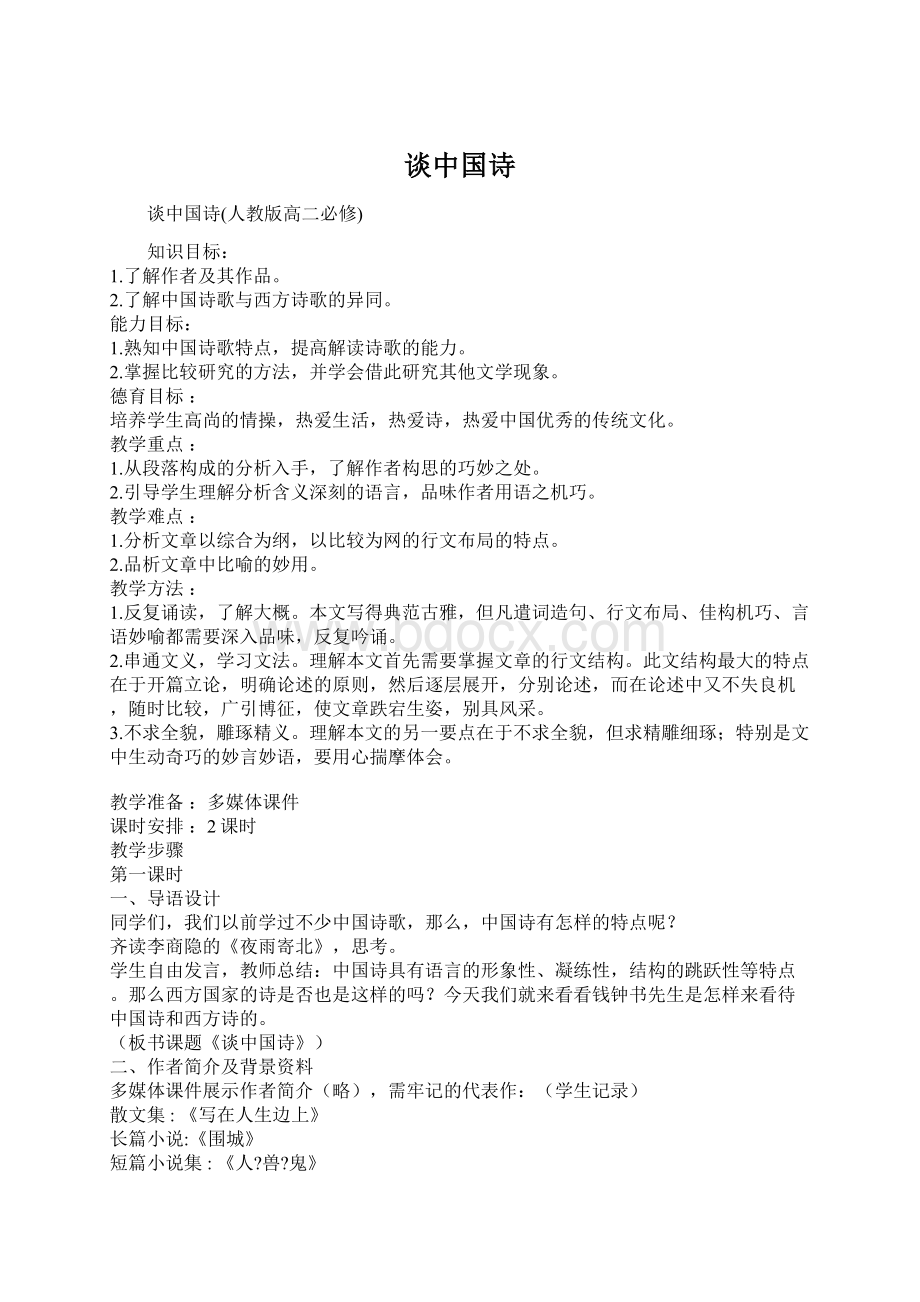 谈中国诗Word下载.docx