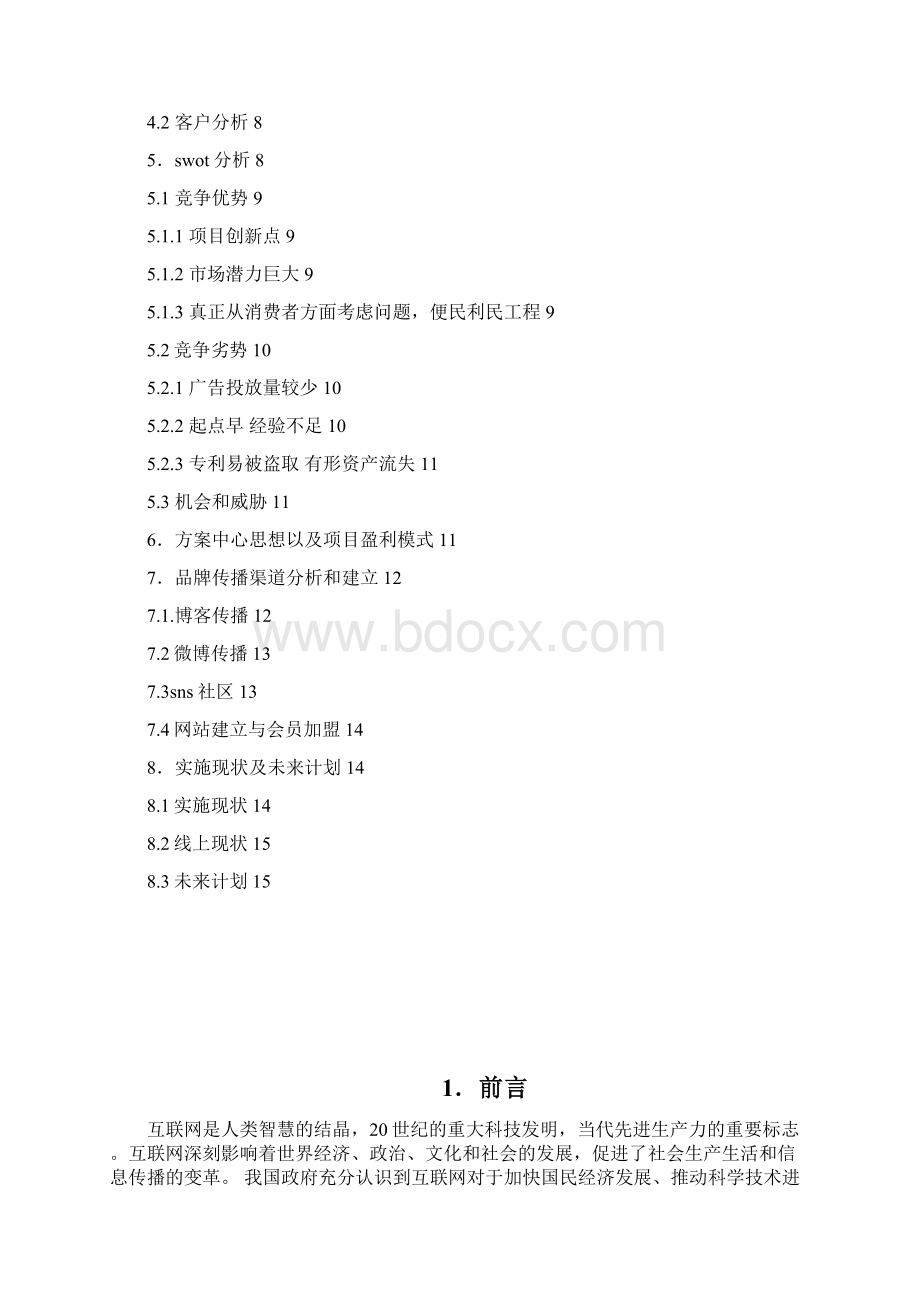 出租车调度系统网络推广方案大学毕设论文Word格式文档下载.docx_第2页