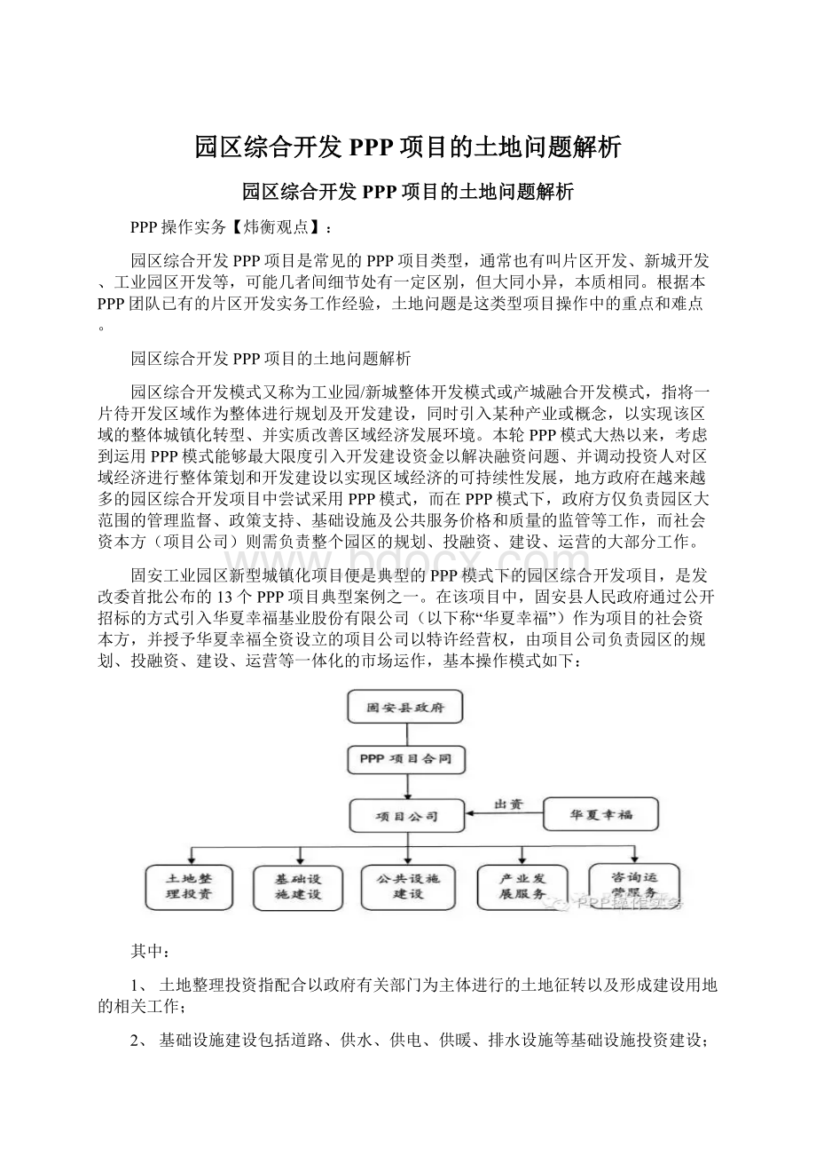 园区综合开发PPP项目的土地问题解析.docx