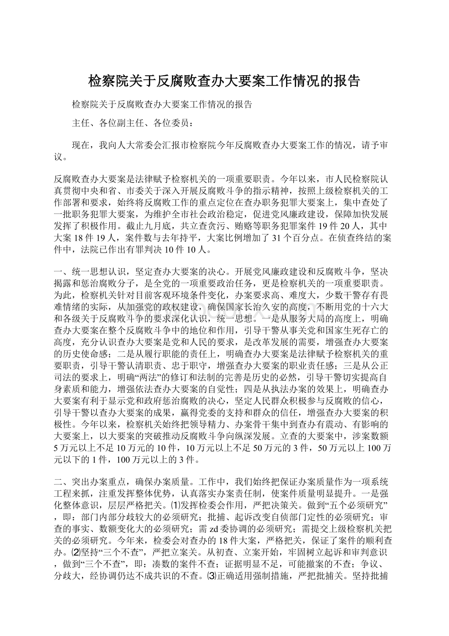 检察院关于反腐败查办大要案工作情况的报告.docx