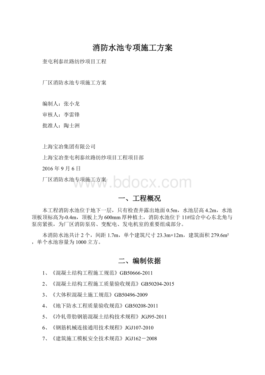 消防水池专项施工方案Word文件下载.docx_第1页