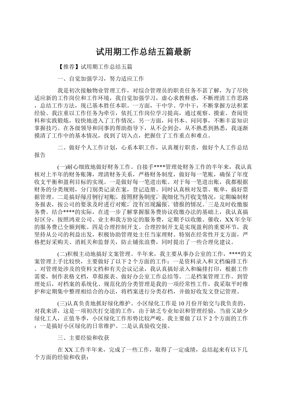 试用期工作总结五篇最新.docx