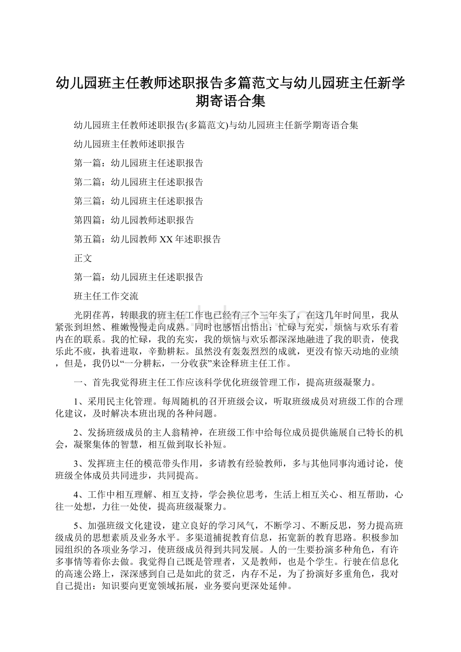 幼儿园班主任教师述职报告多篇范文与幼儿园班主任新学期寄语合集Word文档格式.docx_第1页