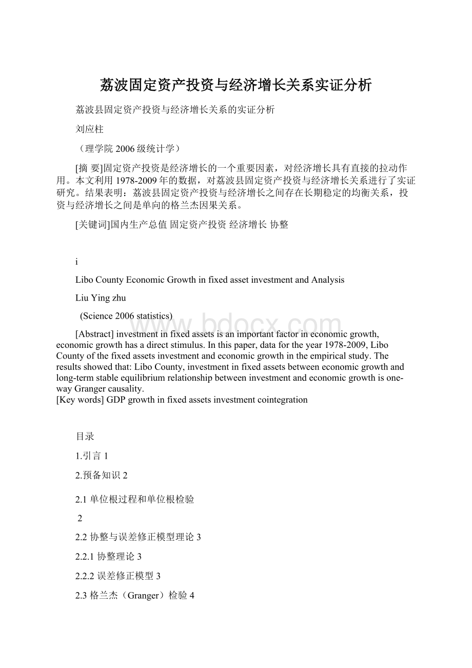 荔波固定资产投资与经济增长关系实证分析Word格式.docx_第1页