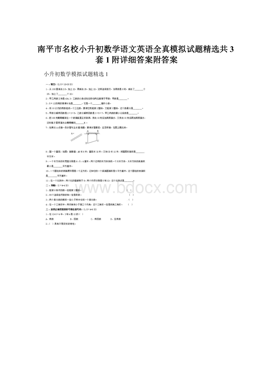 南平市名校小升初数学语文英语全真模拟试题精选共3套1附详细答案附答案Word文档格式.docx_第1页