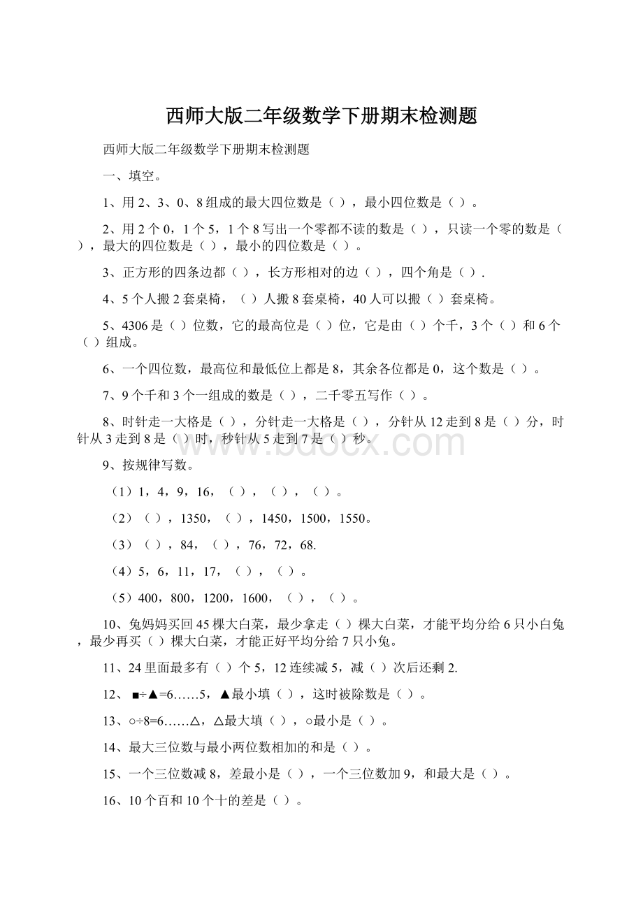 西师大版二年级数学下册期末检测题Word格式.docx