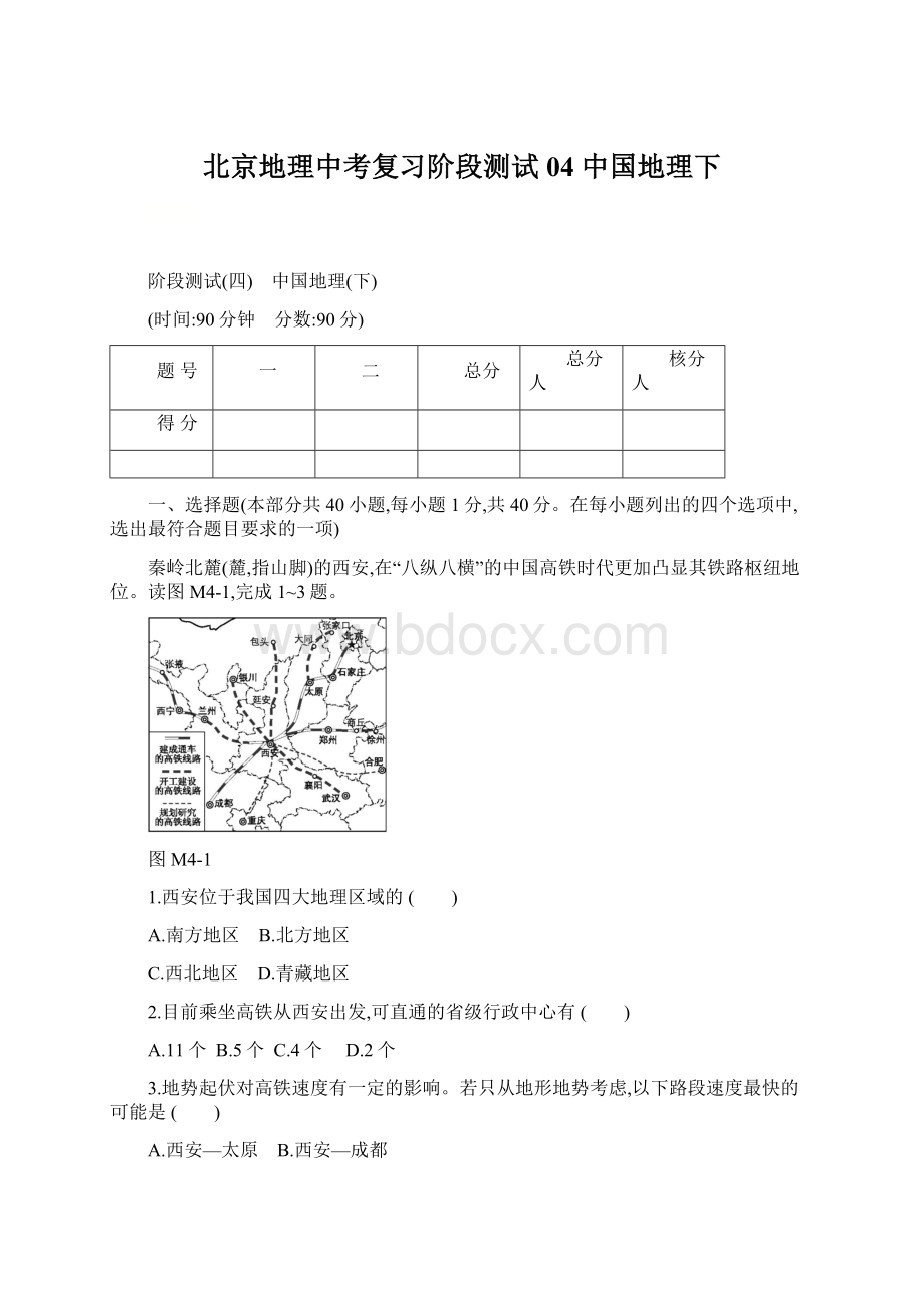 北京地理中考复习阶段测试04 中国地理下.docx