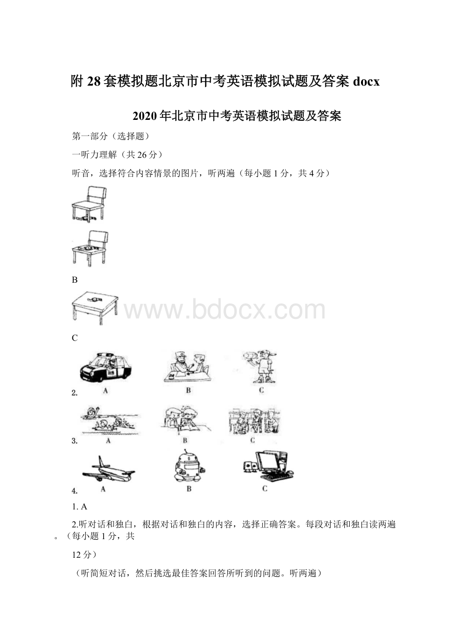 附28套模拟题北京市中考英语模拟试题及答案docx.docx_第1页