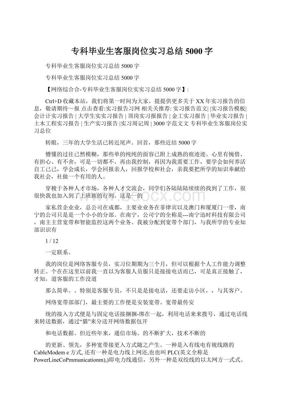 专科毕业生客服岗位实习总结5000字Word文档格式.docx