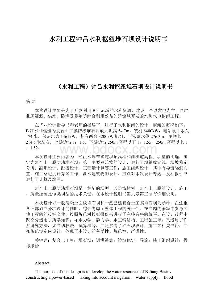 水利工程钟吕水利枢纽堆石坝设计说明书文档格式.docx