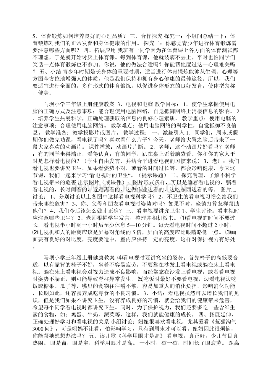 三年级上册健康教案Word文档格式.docx_第2页