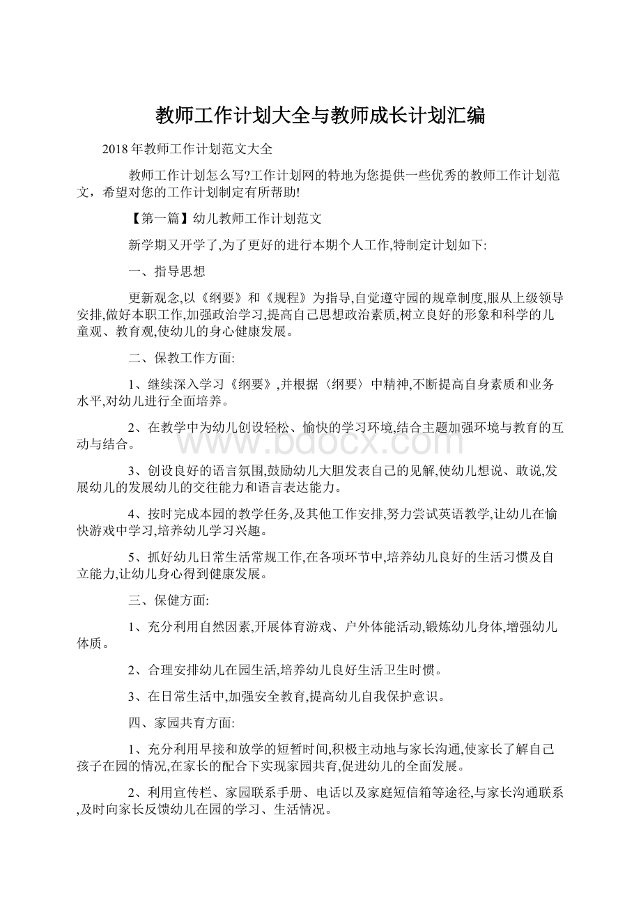 教师工作计划大全与教师成长计划汇编.docx