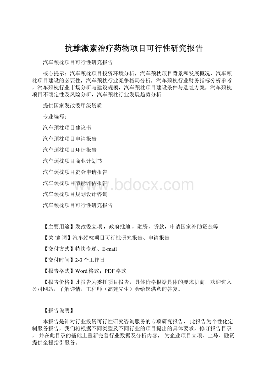 抗雄激素治疗药物项目可行性研究报告Word格式.docx_第1页