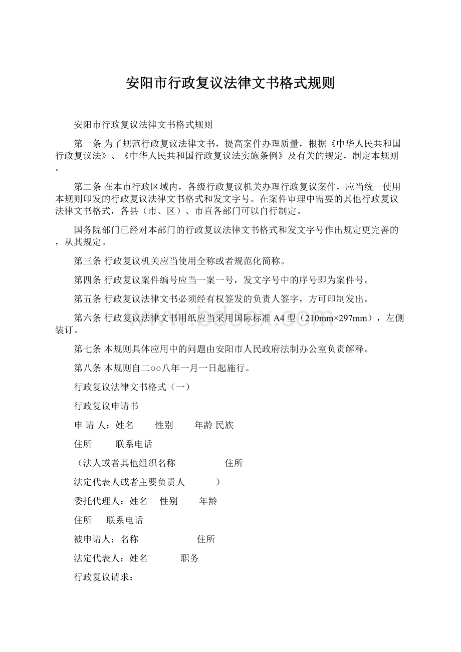 安阳市行政复议法律文书格式规则Word下载.docx