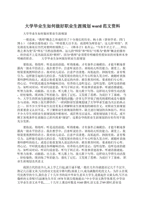 大学毕业生如何做好职业生涯规划word范文资料.docx