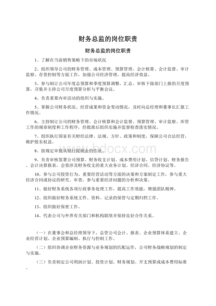 财务总监的岗位职责Word文档格式.docx