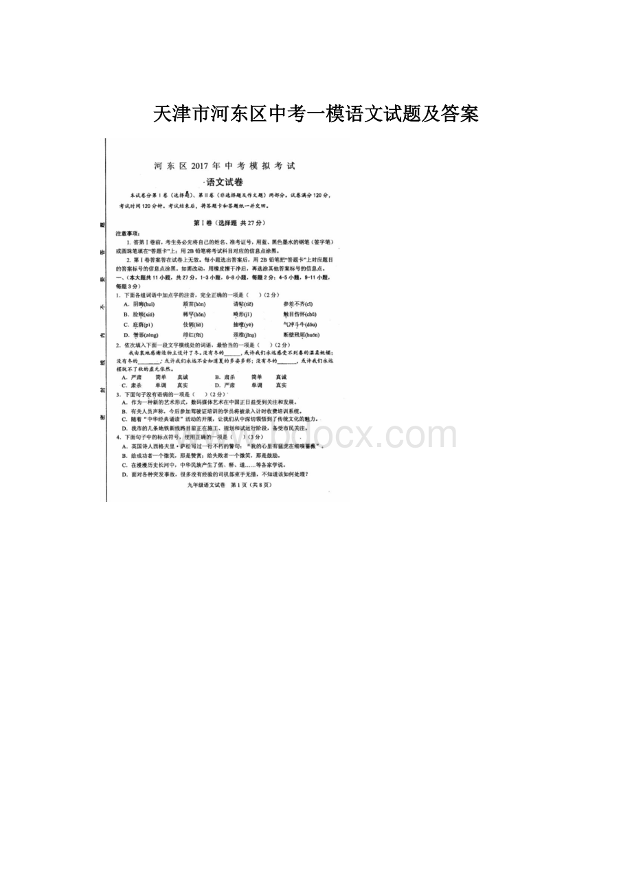 天津市河东区中考一模语文试题及答案.docx