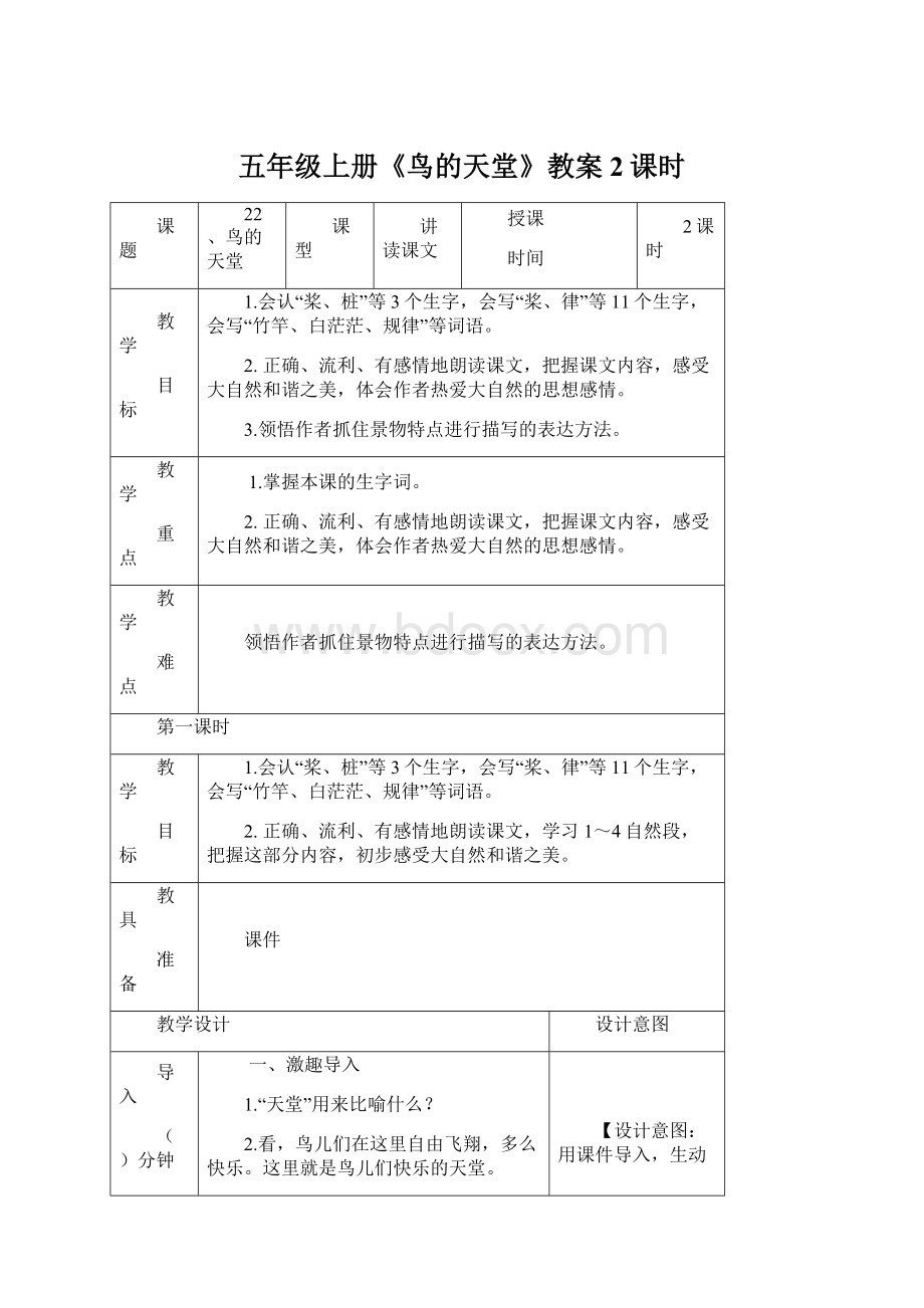 五年级上册《鸟的天堂》教案2课时Word下载.docx_第1页