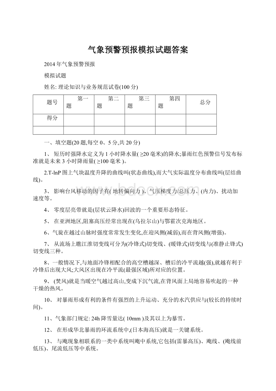 气象预警预报模拟试题答案.docx_第1页