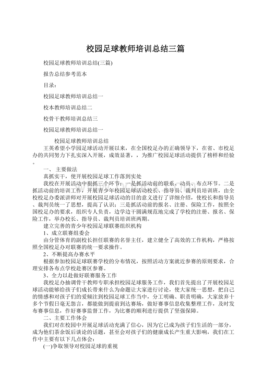 校园足球教师培训总结三篇Word文档格式.docx