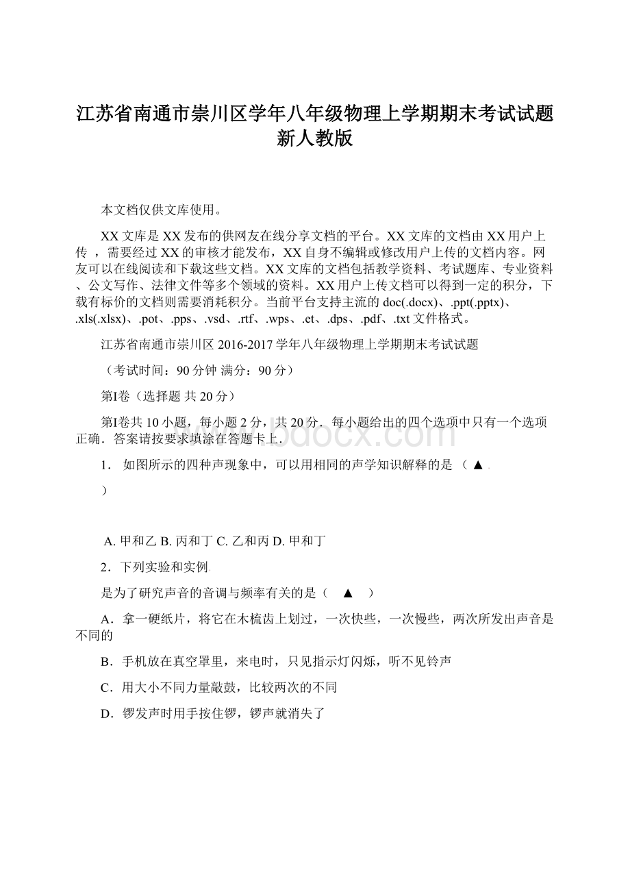 江苏省南通市崇川区学年八年级物理上学期期末考试试题新人教版.docx