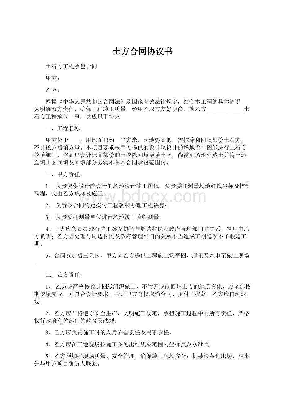 土方合同协议书Word文档下载推荐.docx_第1页