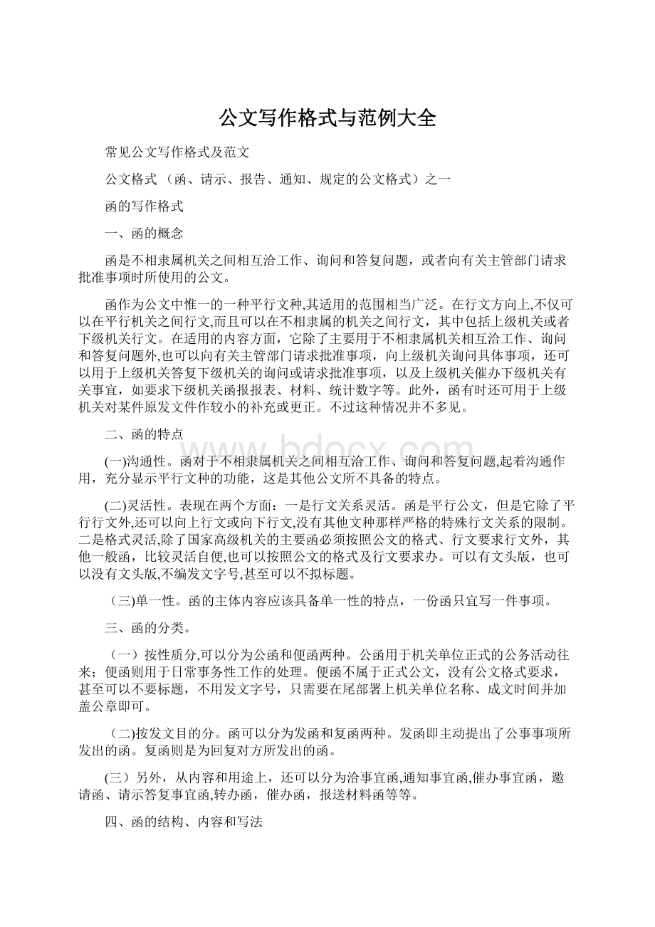 公文写作格式与范例大全.docx