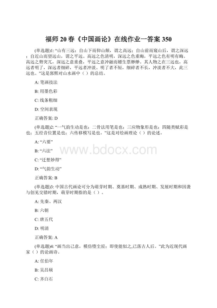 福师20春《中国画论》在线作业一答案350Word文档格式.docx_第1页